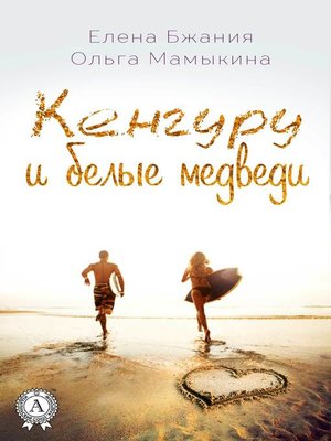 cover image of Кенгуру и белые медведи